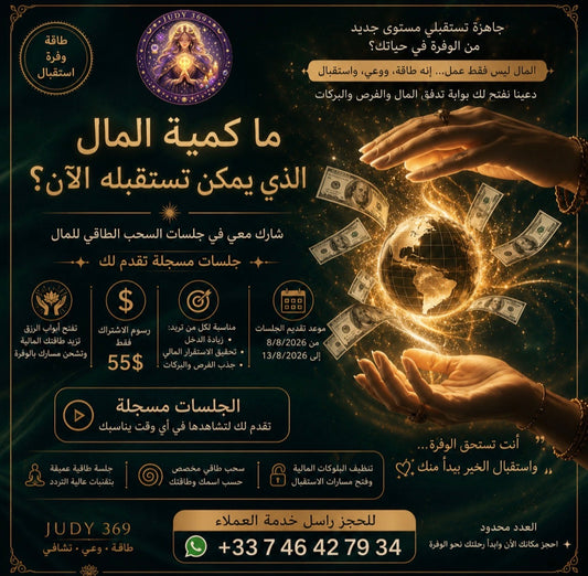 جلسات السحب الطاقي للمال